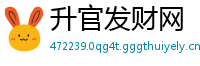 升官发财网